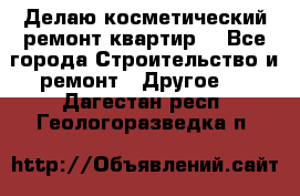 Делаю косметический ремонт квартир  - Все города Строительство и ремонт » Другое   . Дагестан респ.,Геологоразведка п.